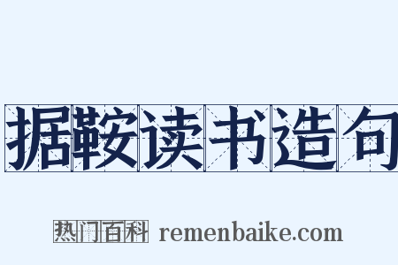 据鞍读书造句是什么意思的图片